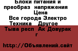 Блоки питания и преобраз. напряжения Alinco DM330  › Цена ­ 10 000 - Все города Электро-Техника » Другое   . Тыва респ.,Ак-Довурак г.